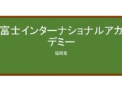 【Reviews】富士インターナショナルアカデミー/FUJI INTERNATIONAL ACADEMY