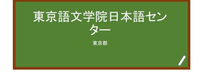 【Reviews】東京語文学院日本語センター/Tokyo Institute of Japanese