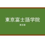 【Reviews】東京富士語学院/TOKYO FUJI LANGUAGE COLLEGE