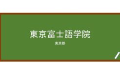 【Reviews】東京富士語学院/TOKYO FUJI LANGUAGE COLLEGE