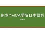 【Reviews】熊本ＹＭＣＡ学院日本語科/Kumamoto YMCA Japanese Language School