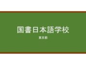 【Reviews】国書日本語学校/Kokusho Japanese Language School