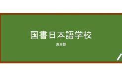 【Reviews】国書日本語学校/Kokusho Japanese Language School