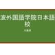 【Reviews】難波外国語学院日本語学校