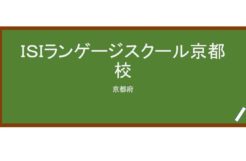 【Reviews】ＩＳＩランゲージスクール京都校/ISI LANGUAGE SCHOOL, KYOTO
