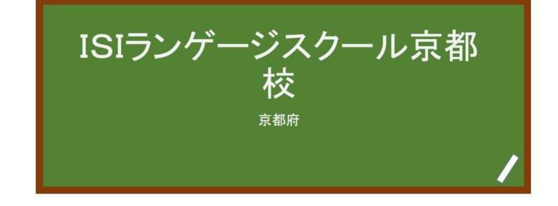 【Reviews】ＩＳＩランゲージスクール京都校/ISI LANGUAGE SCHOOL, KYOTO