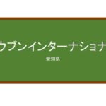 【Reviews】コウブンインターナショナル/KOUBUN INTERNATIONAL