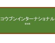 【Reviews】コウブンインターナショナル/KOUBUN INTERNATIONAL