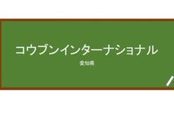 【Reviews】コウブンインターナショナル/KOUBUN INTERNATIONAL