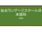 【Reviews】仙台ランゲージスクール/Sendai Language School Japanese Course
