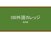 【Reviews】ＩＳＩ外語カレッジ/ISI Language College