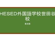 【Reviews】ＨＥＳＥＤ外国語学校世田谷校/Hesed Language School