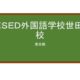 【Reviews】ＨＥＳＥＤ外国語学校世田谷校/Hesed Language School