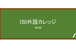 【Reviews】ＩＳＩ外語カレッジ/ISI Language College