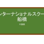 【Reviews】インターナショナルスクール船橋/INTERNATIONAL SCHOOL OF FUNABASHI