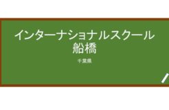 【Reviews】インターナショナルスクール船橋/INTERNATIONAL SCHOOL OF FUNABASHI
