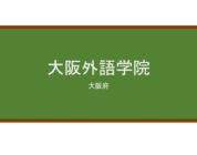 【Reviews】大阪外語学院(大阪外语学院)/OSAKA FOREIGN LANGUAGE SCHOOL