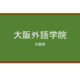 【Reviews】大阪外語学院(大阪外语学院)/OSAKA FOREIGN LANGUAGE SCHOOL