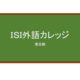 【Reviews】ＩＳＩ外語カレッジ/ISI Language College
