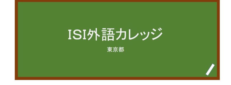 【Reviews】ＩＳＩ外語カレッジ/ISI Language College
