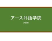 【Reviews】アース外語学院/EARTH Institute of Language