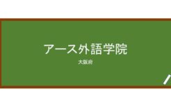 【Reviews】アース外語学院/EARTH Institute of Language