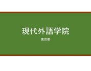 【Reviews】現代外語学院/Gendai Language School