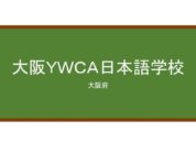 【Reviews】大阪ＹＷＣＡ日本語学校/The Young Women’s Christian Association of Osaka