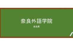 【Reviews】奈良外語学院/Nara Foreign Language School