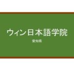 【Reviews】ウィン日本語学院/WIN Japanese Language Academy