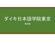 【Reviews】ダイキ日本語学院東京/Daiki Japanese Language Institute Tokyo