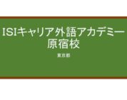 【Reviews】ＩＳＩキャリア外語アカデミー原宿校(ISI日本语学校)/ISI Career and Language Academy, Harajuku