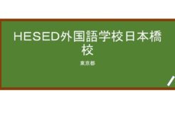 【Reviews】ＨＥＳＥＤ外国語学校日本橋校/HESED Foreign Language School Nihonbashi