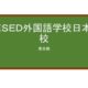 【Reviews】ＨＥＳＥＤ外国語学校日本橋校/HESED Foreign Language School Nihonbashi