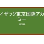 【Reviews】アイザック東京国際アカデミー/Isaac Tokyo International Academy