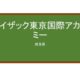 【Reviews】アイザック東京国際アカデミー/Isaac Tokyo International Academy
