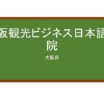 【Reviews】大阪観光ビジネス日本語学院/OSAKA TOURISM&BUSINESS JAPANESE LANGUAGE SCHOOL