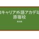【Reviews】ＩＳＩキャリア外語アカデミー原宿校(ISI日本语学校)/ISI Career and Language Academy, Harajuku