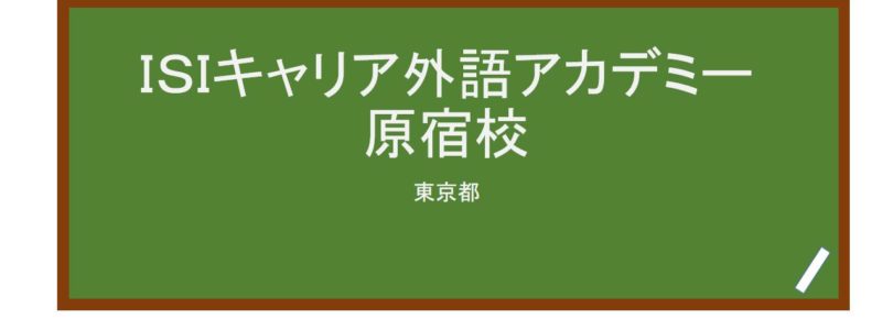 【Reviews】ＩＳＩキャリア外語アカデミー原宿校(ISI日本语学校)/ISI Career and Language Academy, Harajuku