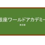 【Reviews】銀座ワールドアカデミー/Ginza World Academy