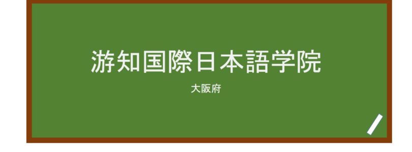 【Reviews】游知国際日本語学院/YUCHI INTERNATIONAL JAPANESE LANGHAGE SCHOOL