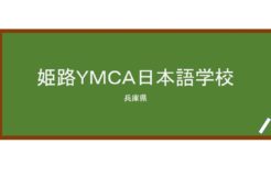 【Reviews】姫路ＹＭＣＡ日本語学校/HIMEJI　YMCA