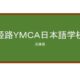 【Reviews】姫路ＹＭＣＡ日本語学校/HIMEJI　YMCA
