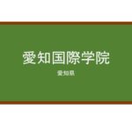 【Reviews】愛知国際学院/Aichi International Academy 