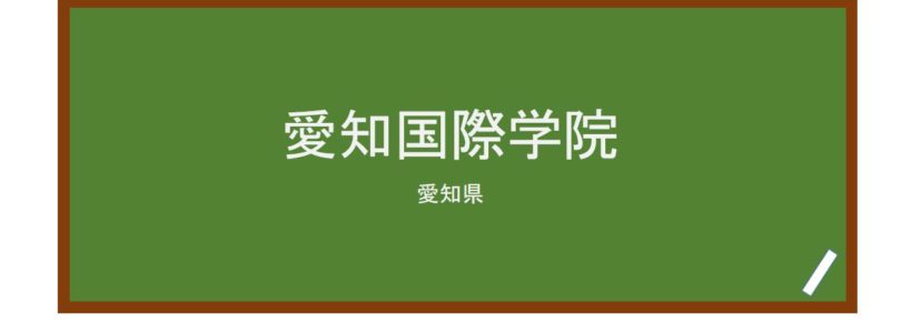 【Reviews】愛知国際学院/Aichi International Academy 