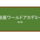 【Reviews】銀座ワールドアカデミー/Ginza World Academy