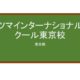 【Reviews】ホツマインターナショナルスクール東京校/Hotsuma International School