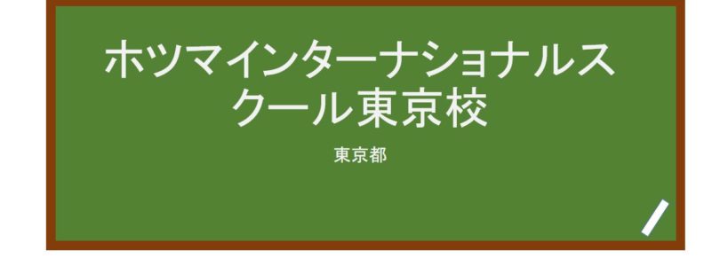 【Reviews】ホツマインターナショナルスクール東京校/Hotsuma International School