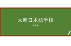 【Reviews】大起日本語学校/TAIKI JAPANESE LANGUAGE SCHOOL